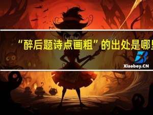 “醉后题诗点画粗”的出处是哪里