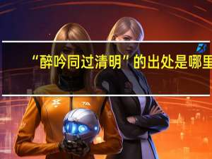 “醉吟同过清明”的出处是哪里