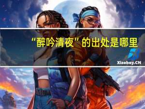 “醉吟清夜”的出处是哪里