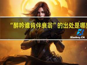 “醉吟谁肯伴衰翁”的出处是哪里