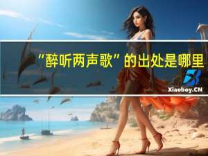 “醉听两声歌”的出处是哪里