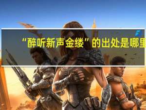 “醉听新声金缕”的出处是哪里