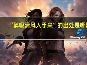 “醉吸清风入手来”的出处是哪里