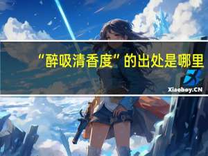 “醉吸清香度”的出处是哪里