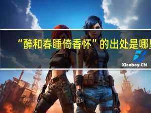 “醉和春睡倚香怀”的出处是哪里