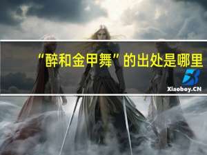 “醉和金甲舞”的出处是哪里