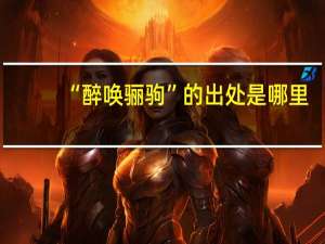 “醉唤骊驹”的出处是哪里
