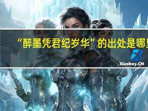 “醉墨凭君纪岁华”的出处是哪里