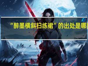 “醉墨横斜扫练裙”的出处是哪里