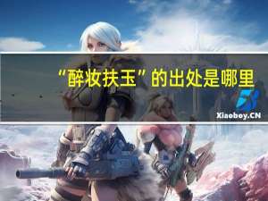 “醉妆扶玉”的出处是哪里