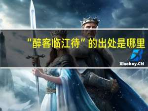 “醉客临江待”的出处是哪里