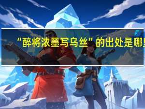 “醉将浓墨写乌丝”的出处是哪里