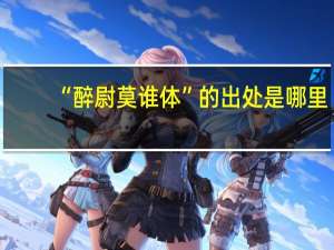 “醉尉莫谁体”的出处是哪里