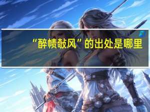 “醉帻敧风”的出处是哪里
