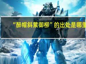 “醉帽斜萦御柳”的出处是哪里