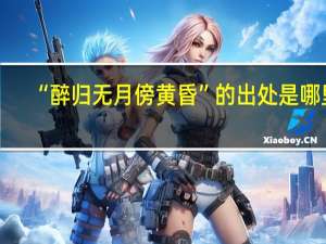 “醉归无月傍黄昏”的出处是哪里