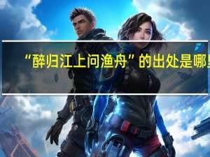 “醉归江上问渔舟”的出处是哪里