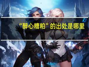 “醉心糟粕”的出处是哪里