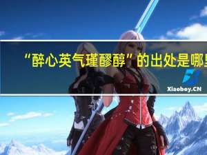 “醉心英气瑾醪醇”的出处是哪里