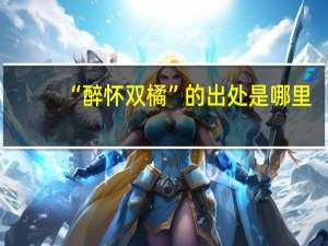 “醉怀双橘”的出处是哪里