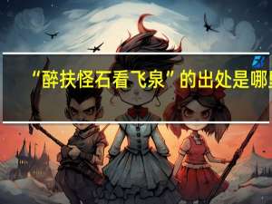 “醉扶怪石看飞泉”的出处是哪里