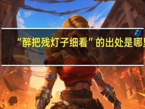 “醉把残灯子细看”的出处是哪里