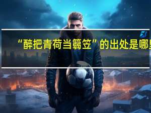 “醉把青荷当篛笠”的出处是哪里