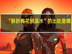 “醉折梅花照溪水”的出处是哪里