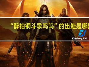 “醉拍铜斗歌呜呜”的出处是哪里