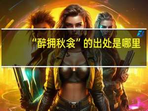“醉拥秋衾”的出处是哪里