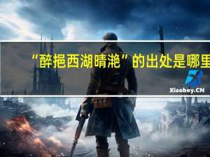 “醉挹西湖晴滟”的出处是哪里