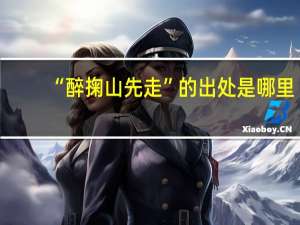 “醉掬山先走”的出处是哪里