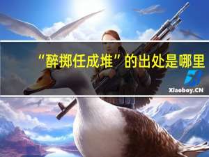 “醉掷任成堆”的出处是哪里