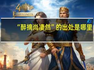 “醉摘尚凄然”的出处是哪里