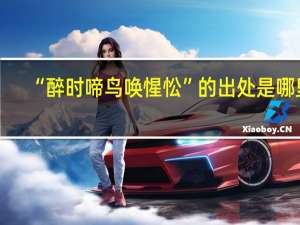 “醉时啼鸟唤惺忪”的出处是哪里