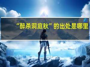 “醉杀洞庭秋”的出处是哪里