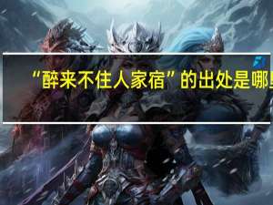 “醉来不住人家宿”的出处是哪里