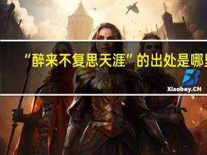 “醉来不复思天涯”的出处是哪里