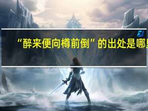 “醉来便向樽前倒”的出处是哪里