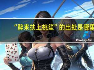 “醉来扶上桃笙”的出处是哪里