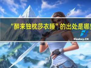 “醉来独枕莎衣睡”的出处是哪里