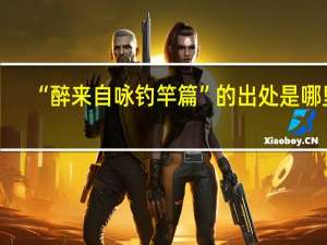 “醉来自咏钓竿篇”的出处是哪里