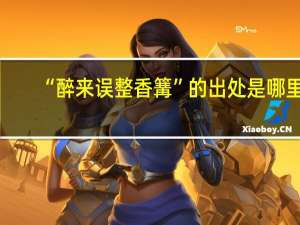 “醉来误整香篝”的出处是哪里