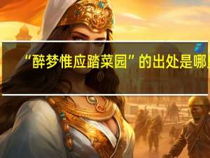 “醉梦惟应踏菜园”的出处是哪里