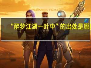 “醉梦江湖一叶中”的出处是哪里