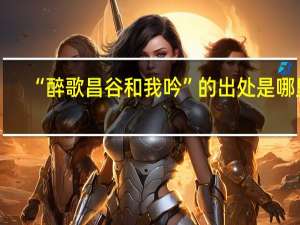 “醉歌昌谷和我吟”的出处是哪里