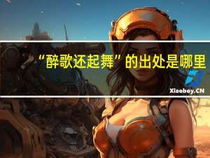 “醉歌还起舞”的出处是哪里