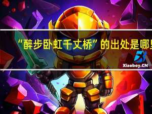 “醉步卧虹千丈桥”的出处是哪里
