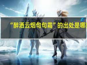 “醉洒云烟句句霜”的出处是哪里