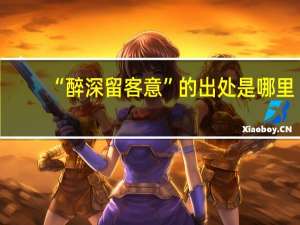 “醉深留客意”的出处是哪里